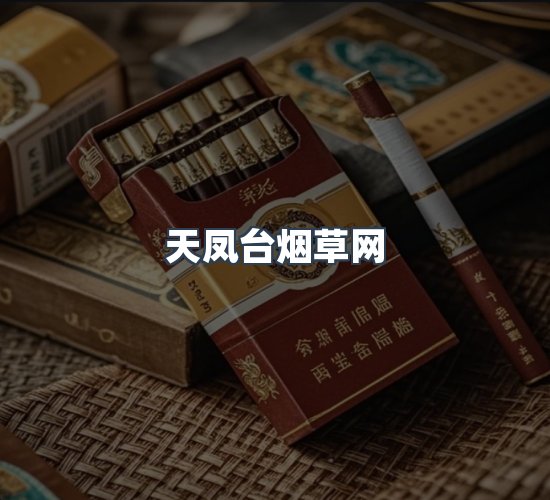 关于天凤台烟草网
